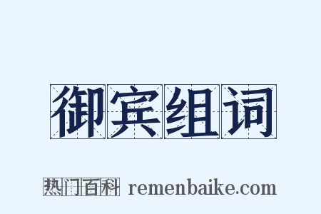 御宾组词是什么意思的图片